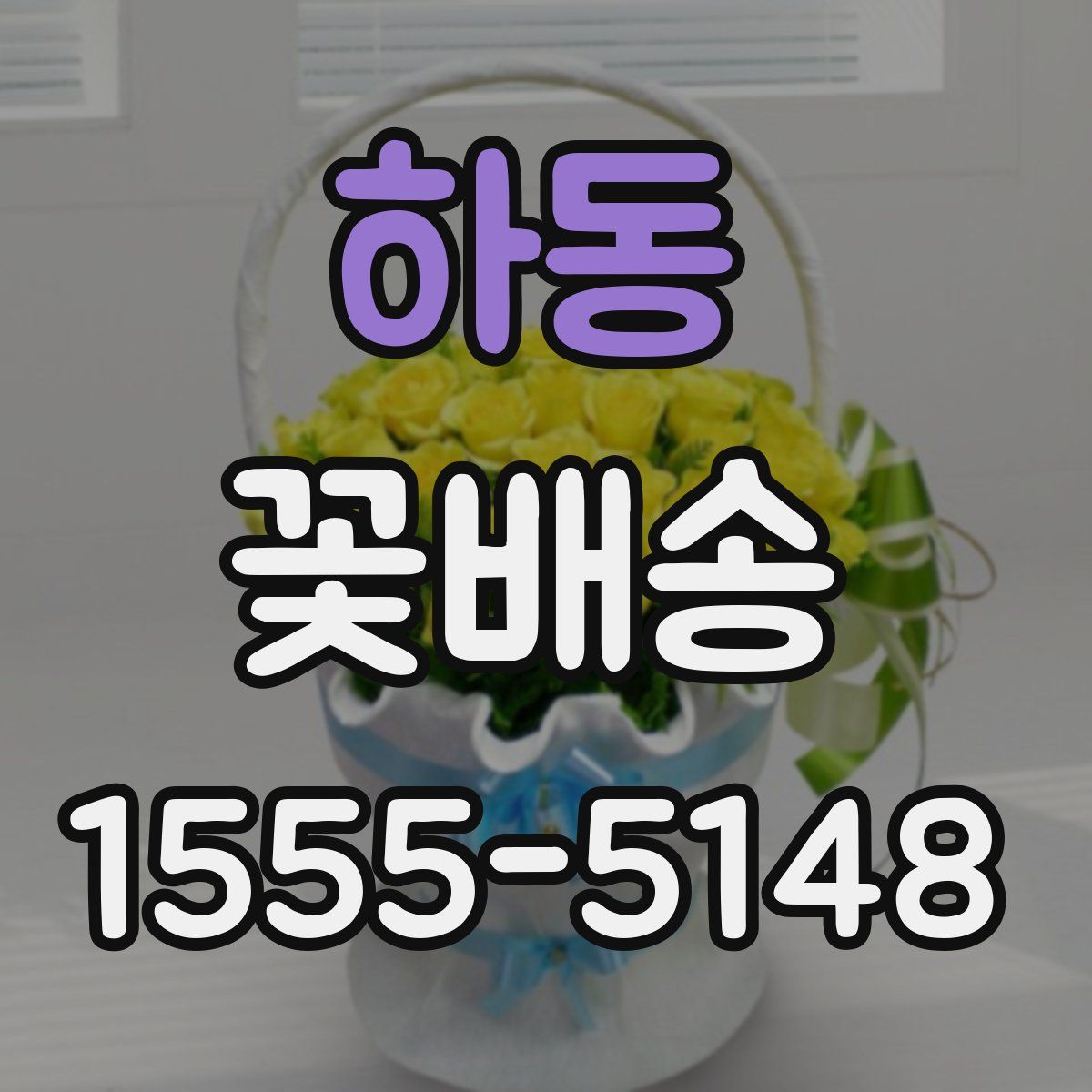 하동 꽃배송