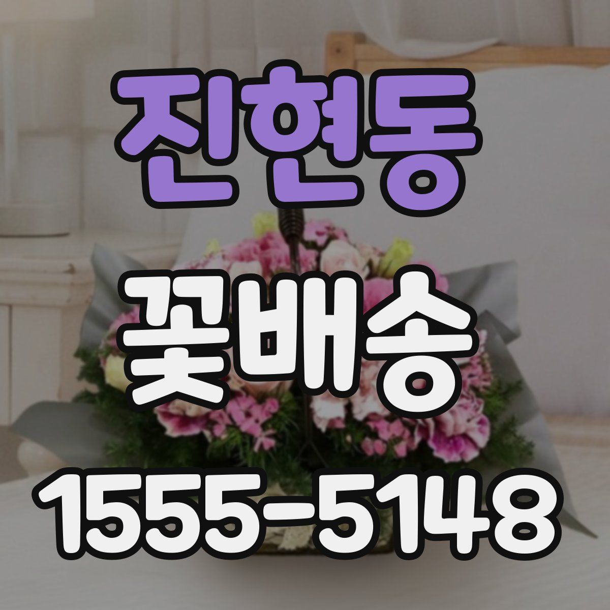 진현동 꽃배송