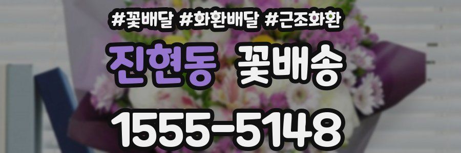 진현동 꽃배송