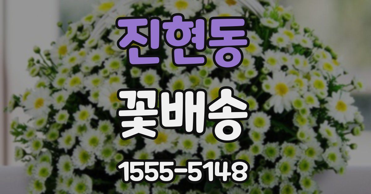 진현동 꽃배송