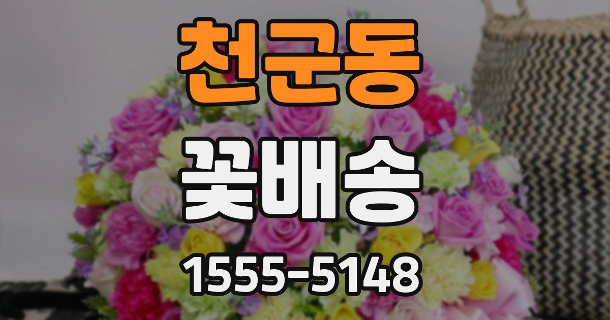 천군동 꽃배송