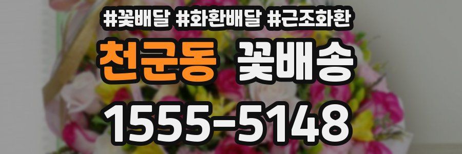 천군동 꽃배송