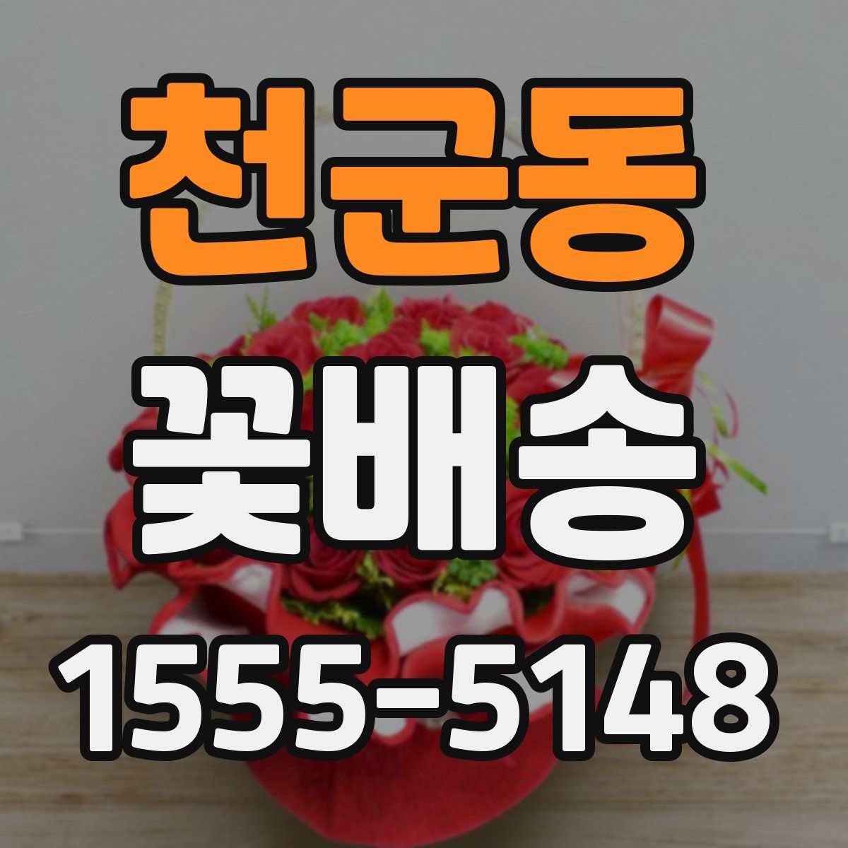 천군동 꽃배송