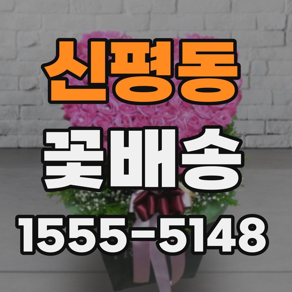 신평동 꽃배송 사진 요청 시 참고할 내용