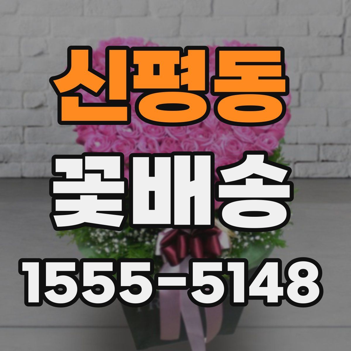 신평동 꽃배송
