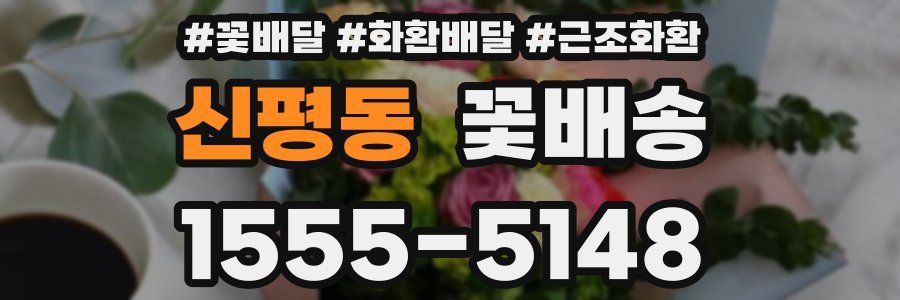 신평동 꽃배송