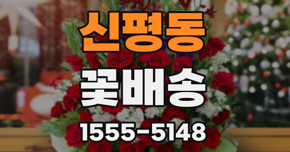 신평동 꽃배송
