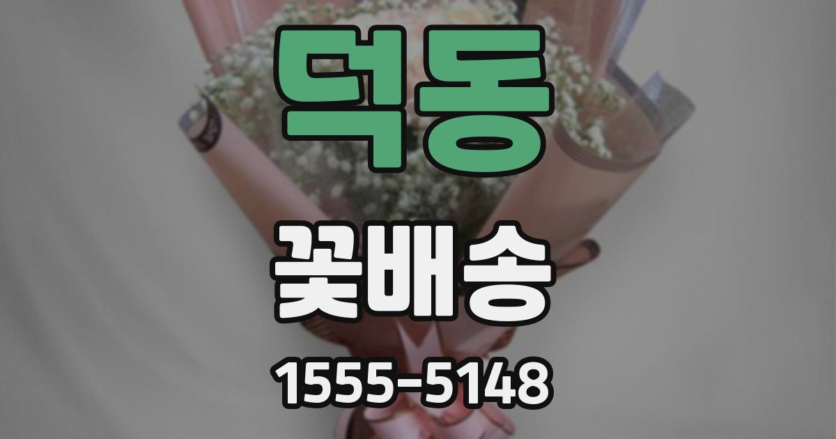 덕동 꽃배송