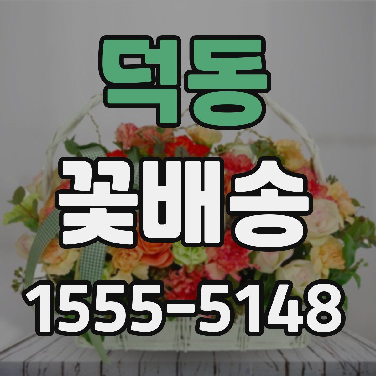 덕동 꽃배송