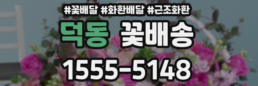 덕동 꽃배송
