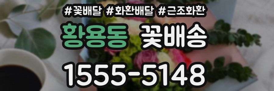 황용동 꽃배송