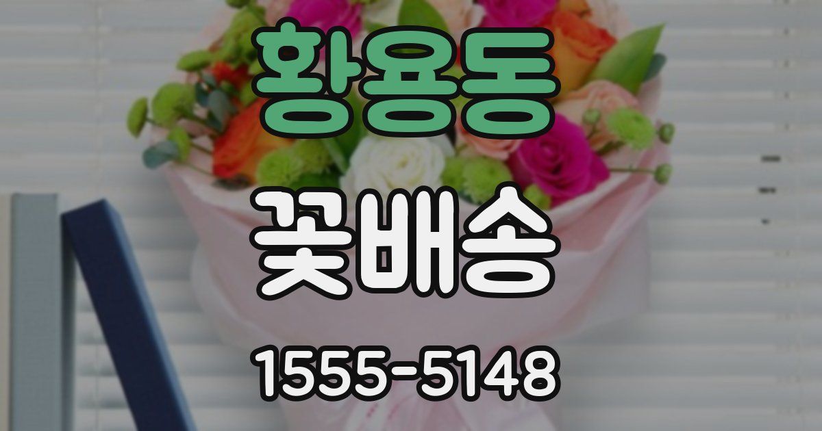 황용동 꽃배송