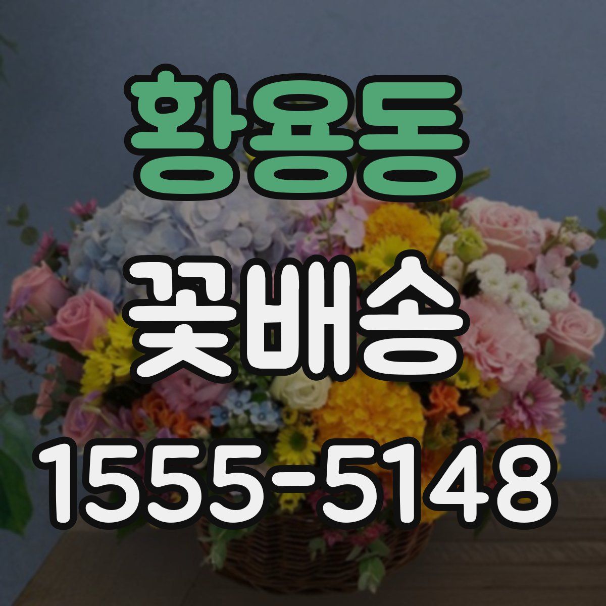 황용동 꽃배송
