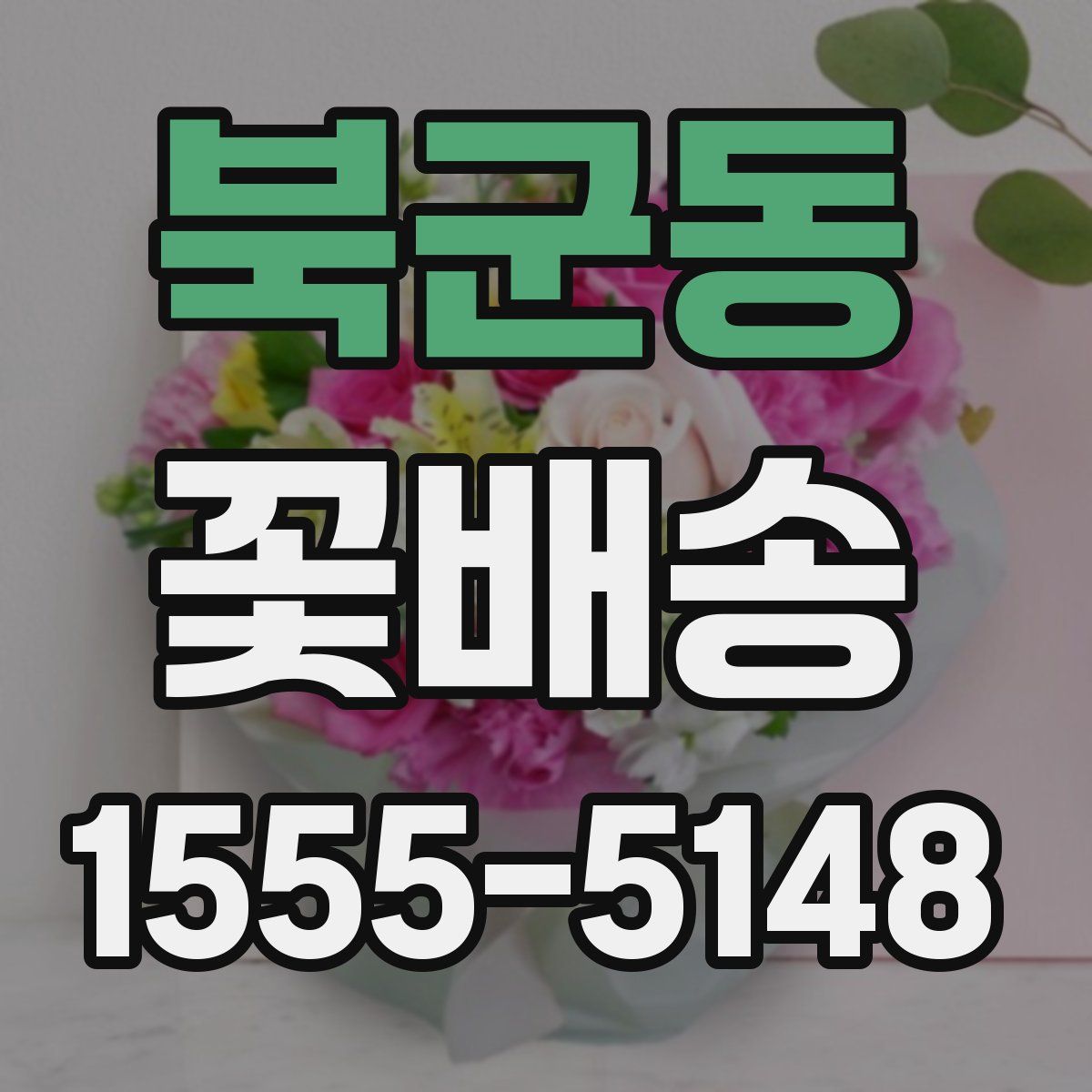 북군동 꽃배송