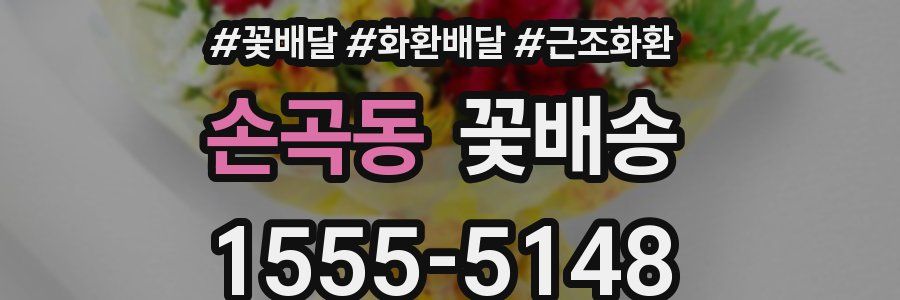 손곡동 꽃배송