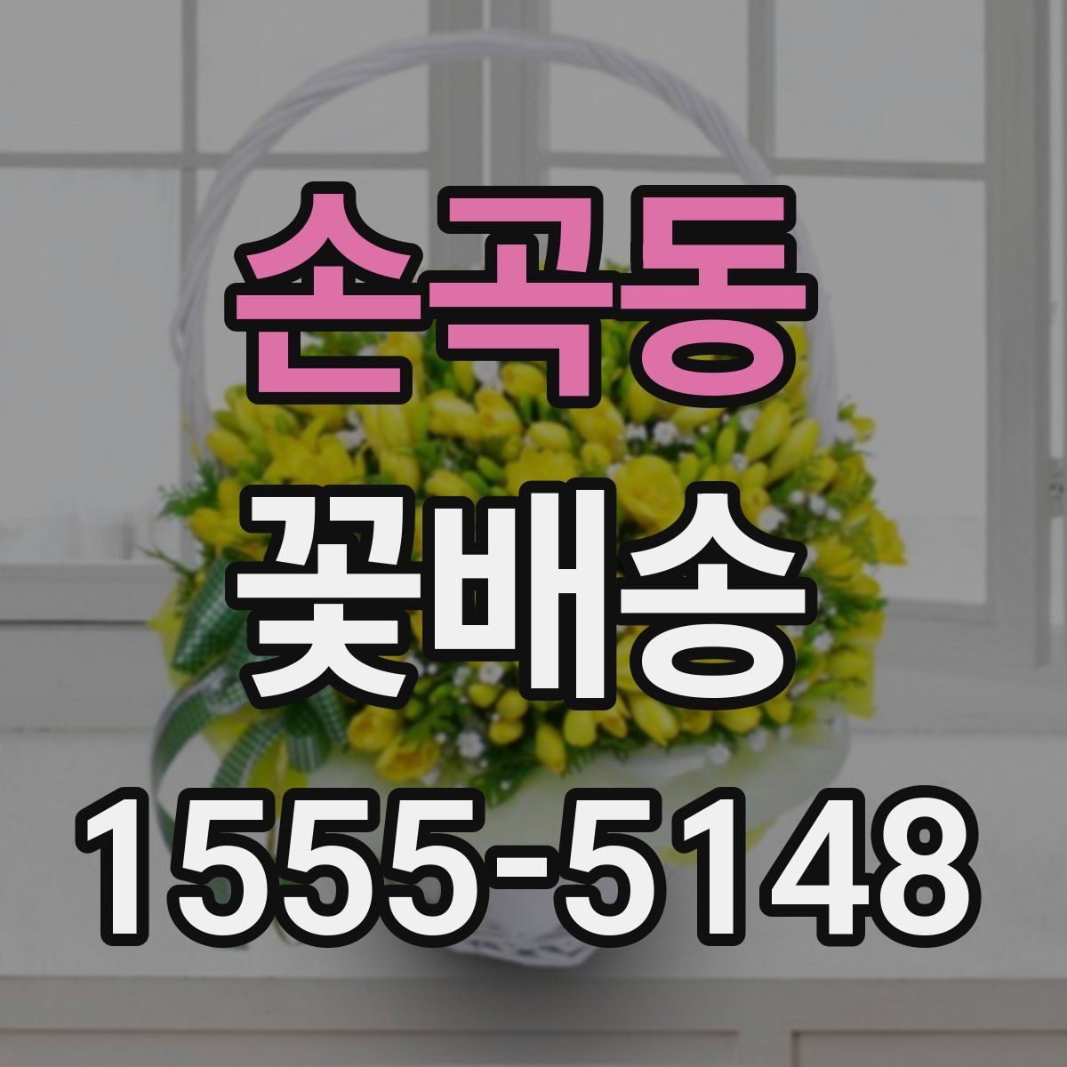 손곡동 꽃배송