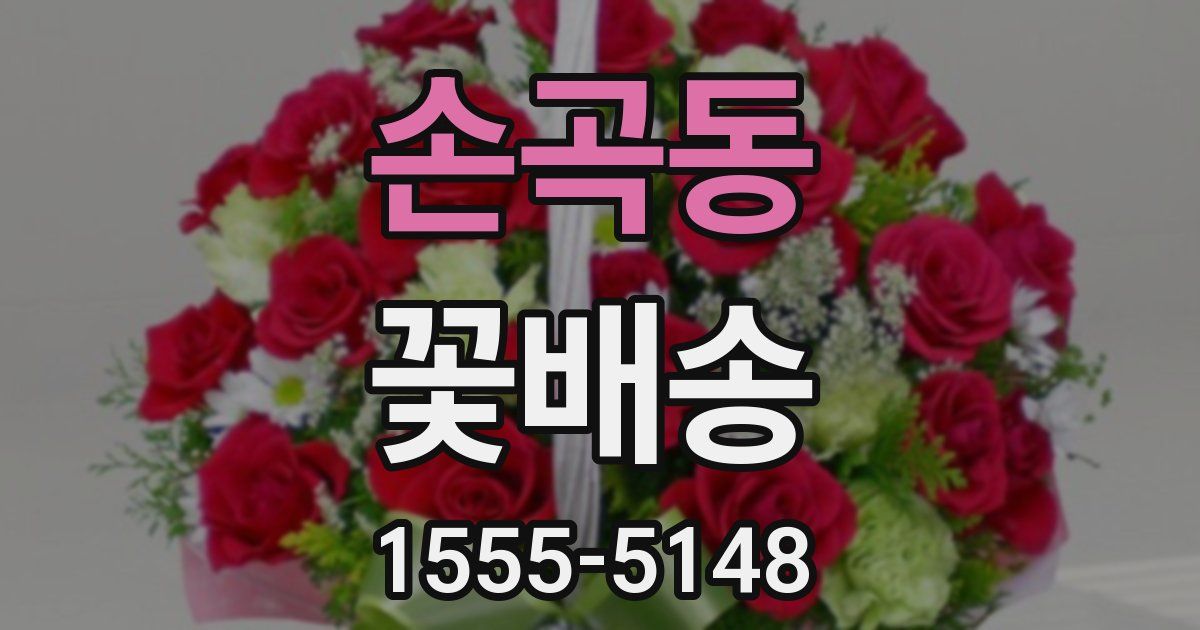손곡동 꽃배송