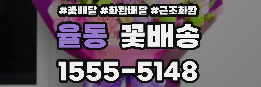 율동 꽃배송