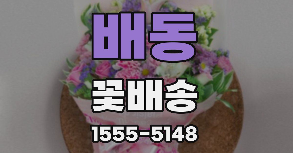 배동 꽃배송