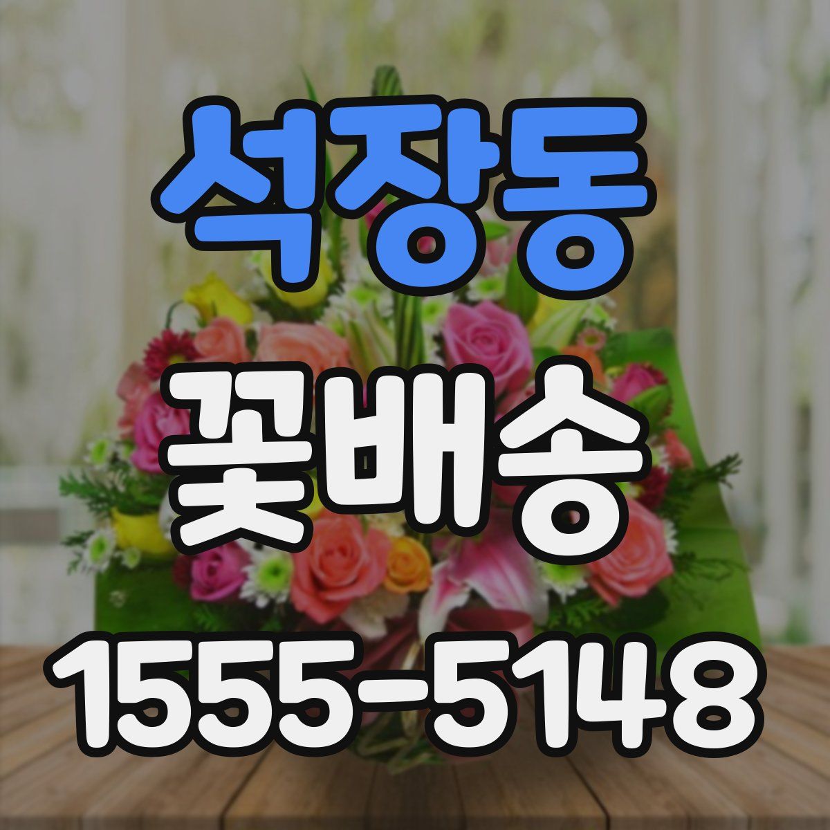 석장동 꽃배송
