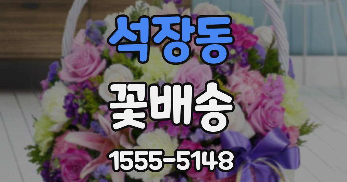 석장동 꽃배송