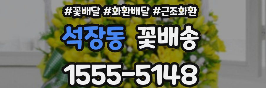 석장동 꽃배송