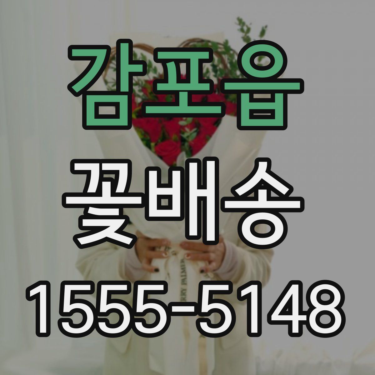 감포읍 꽃배송
