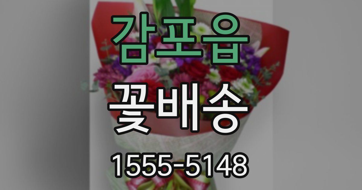 감포읍 꽃배송