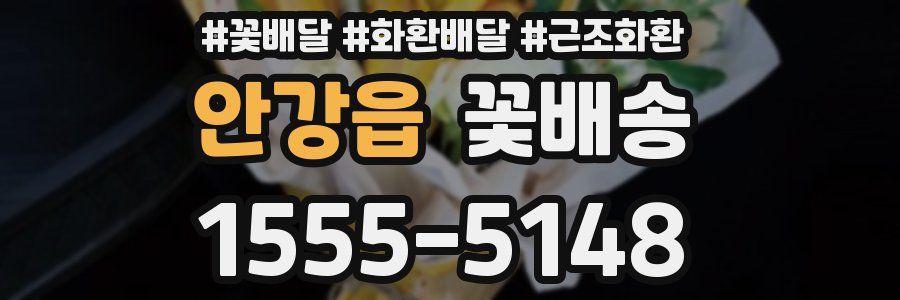 안강읍 꽃배송
