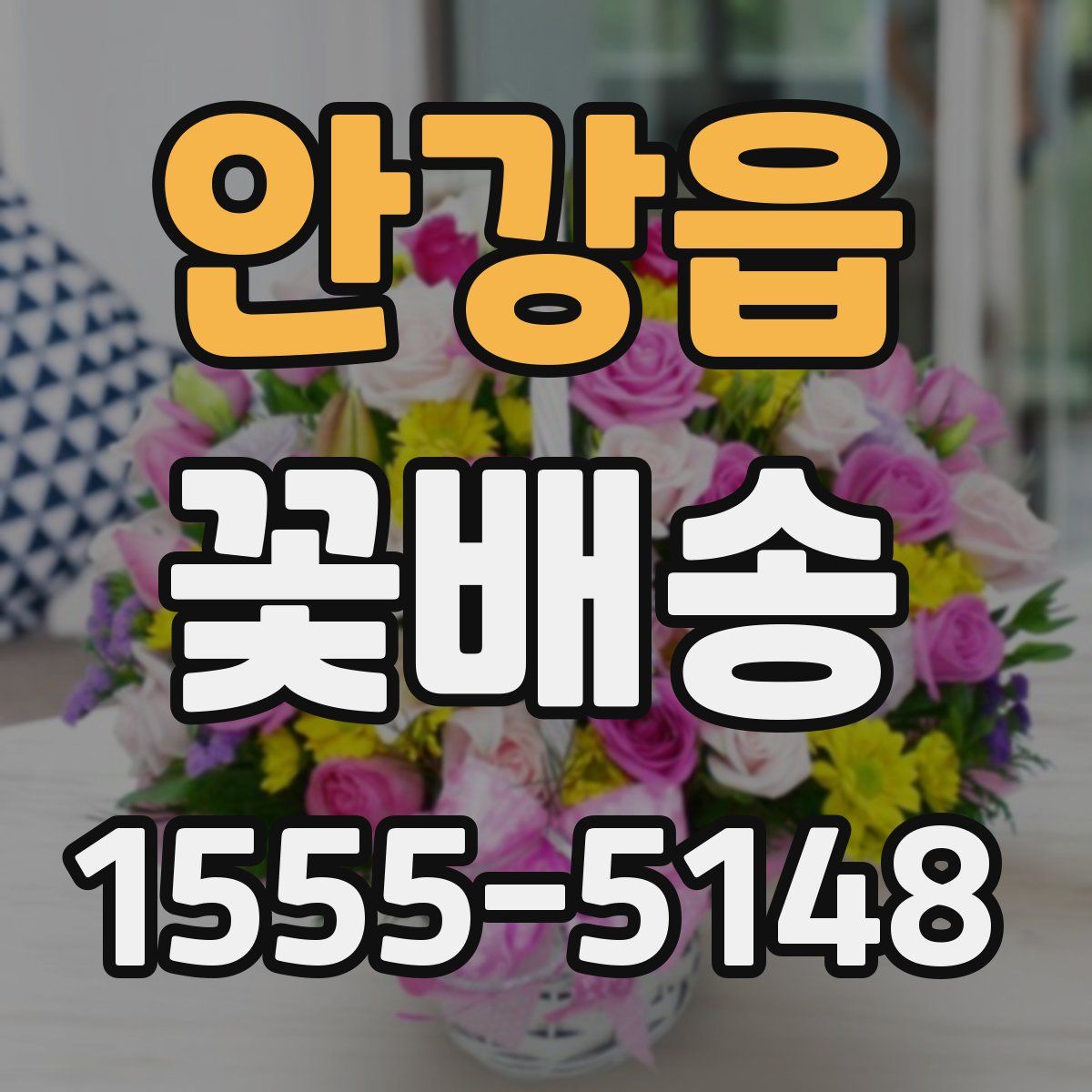 안강읍 꽃배송