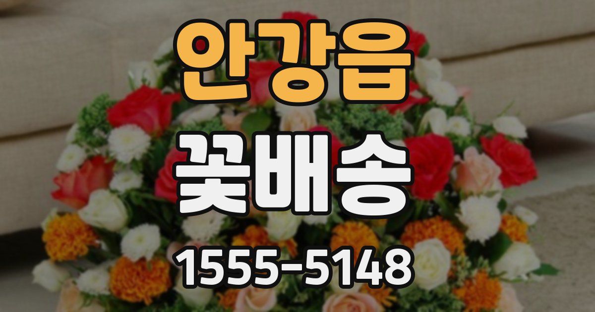 안강읍 꽃배송