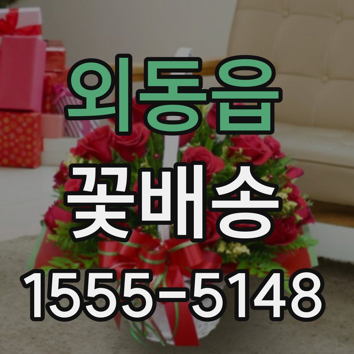 외동읍 꽃배송