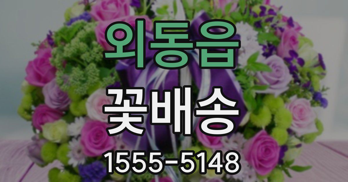 외동읍 꽃배송