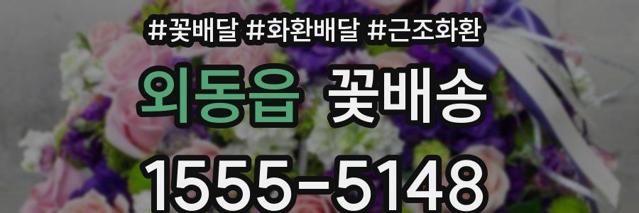 외동읍 꽃배송
