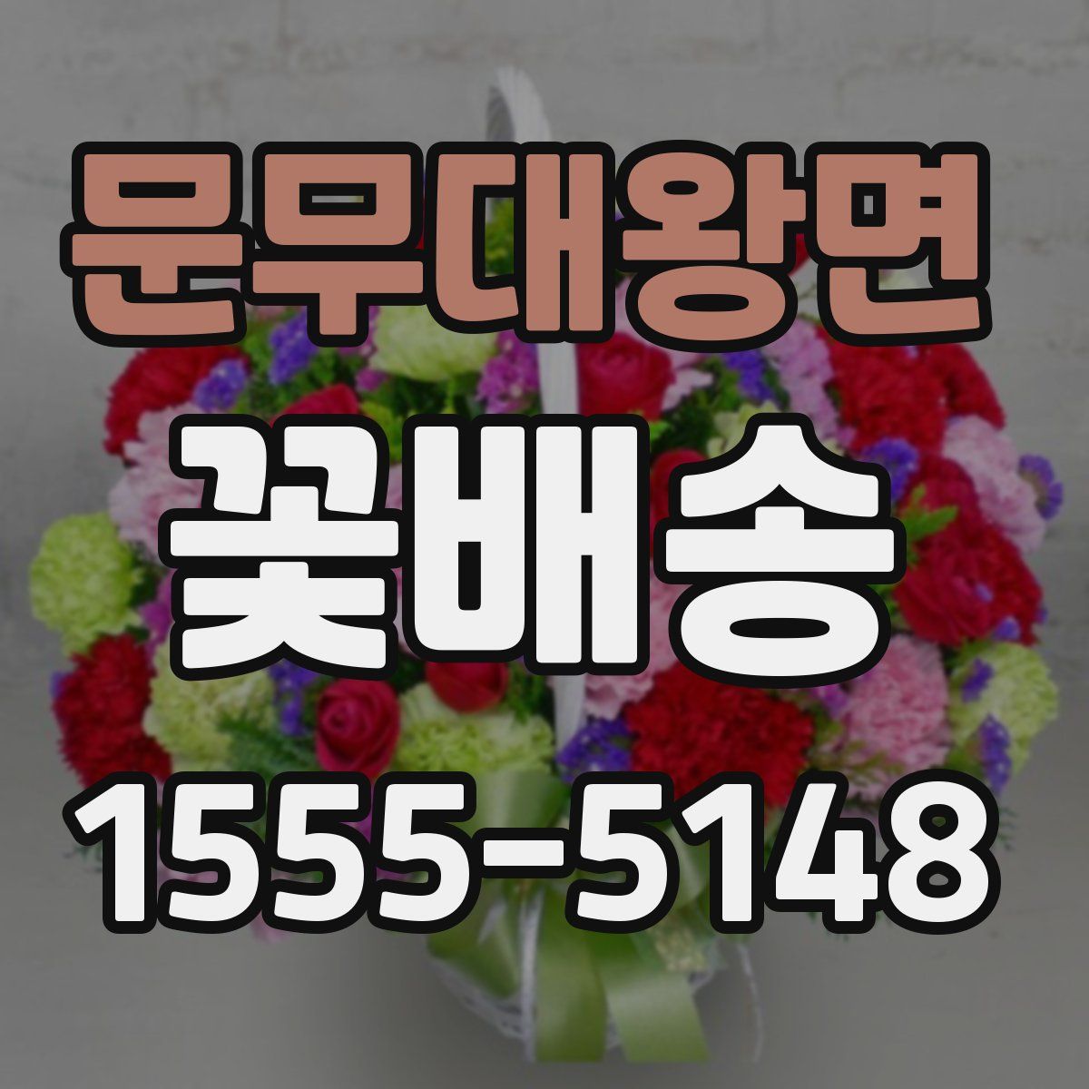 문무대왕면 꽃배송