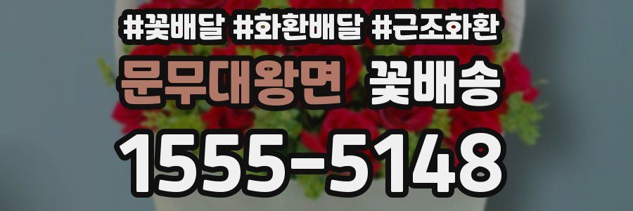 문무대왕면 꽃배송