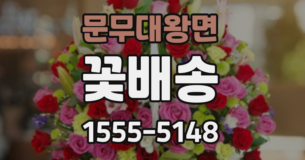 문무대왕면 꽃배송