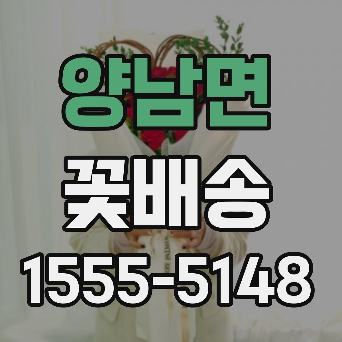 양남면 꽃배송 수령 후 오래 두는 관리법