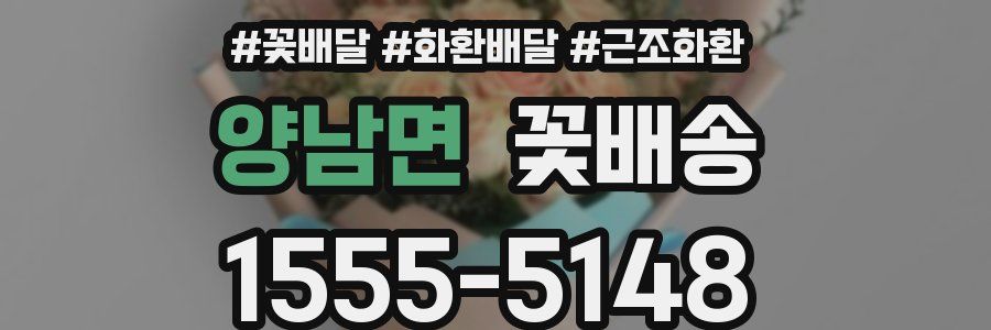 양남면 꽃배송