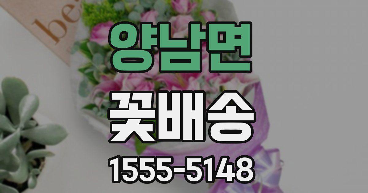 양남면 꽃배송