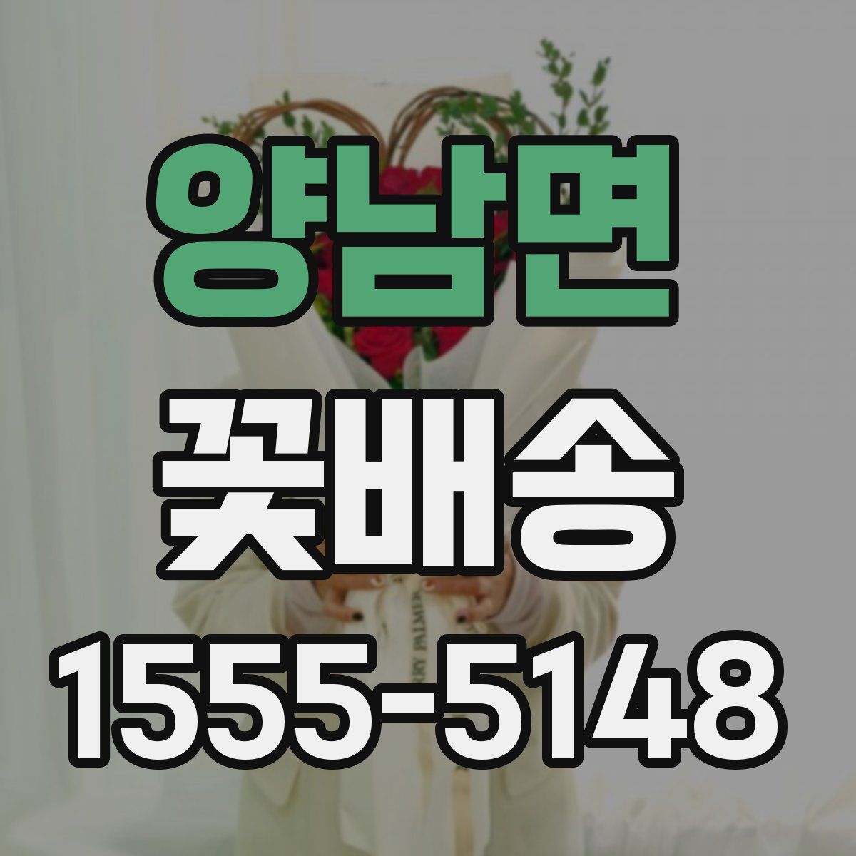 양남면 꽃배송