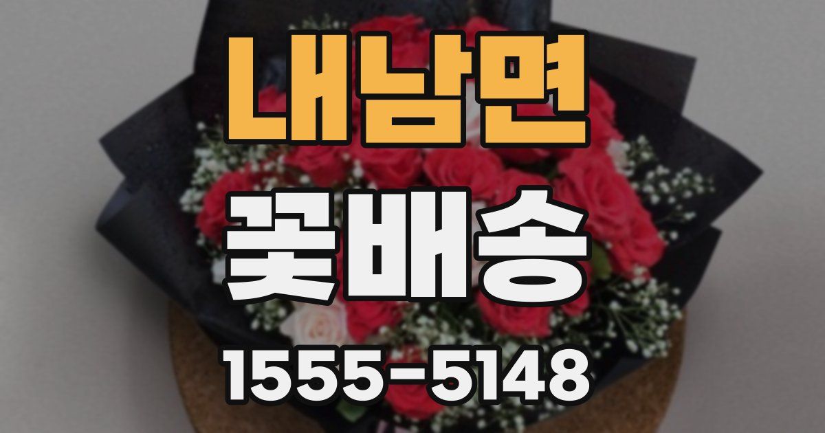 내남면 꽃배송