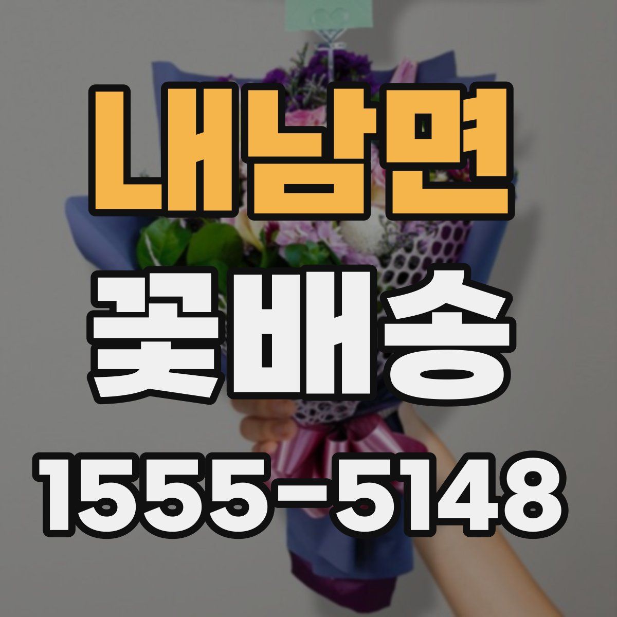 내남면 꽃배송