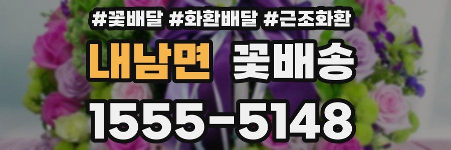 내남면 꽃배송
