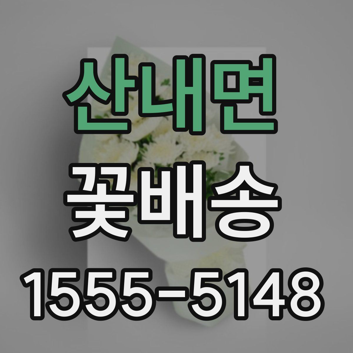 산내면 꽃배송