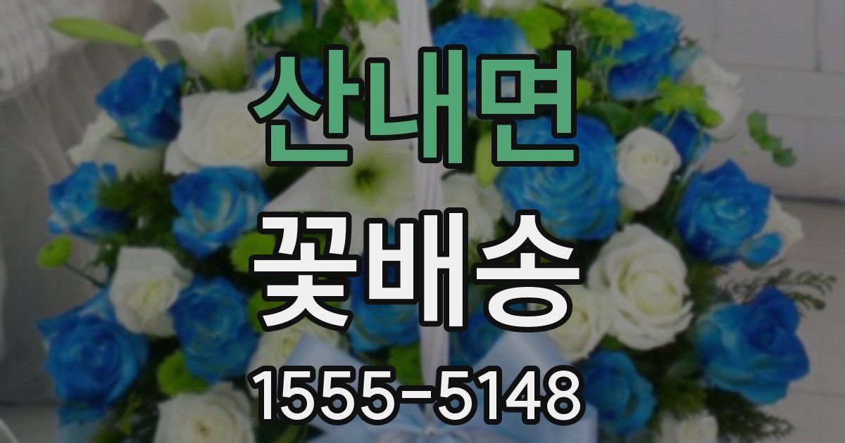 산내면 꽃배송