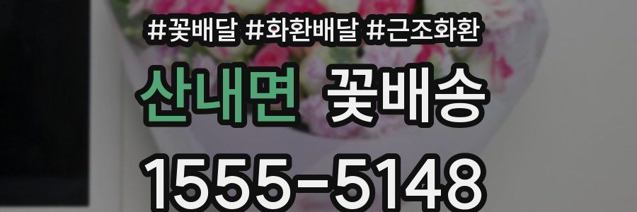 산내면 꽃배송