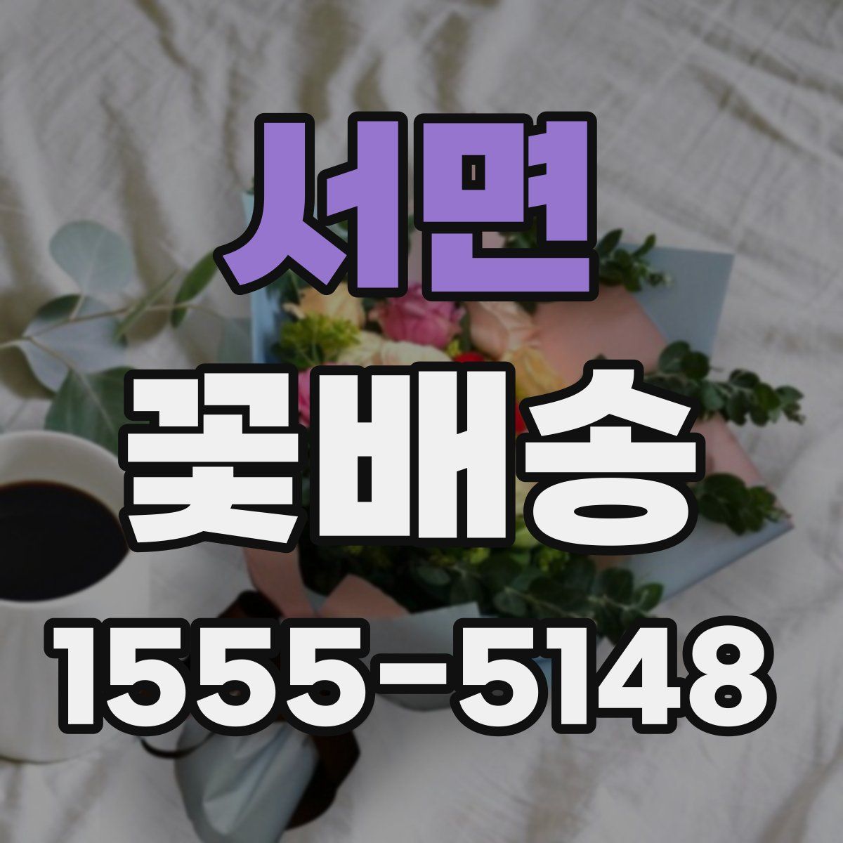 서면 꽃배송