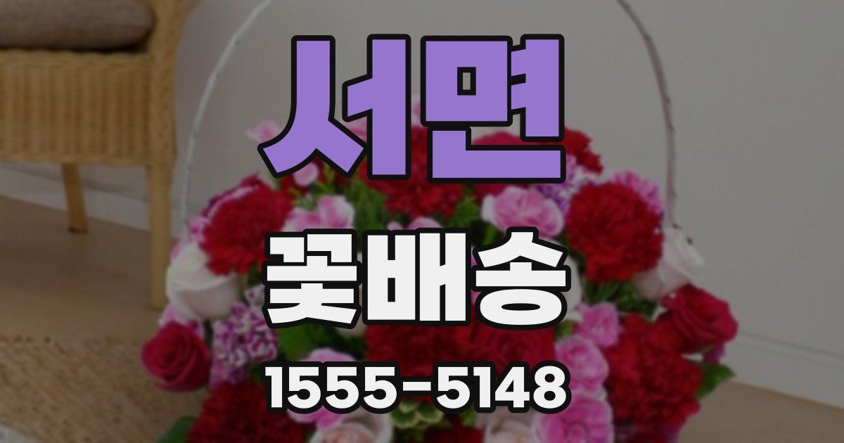 서면 꽃배송