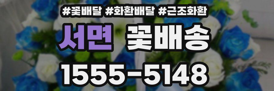 서면 꽃배송